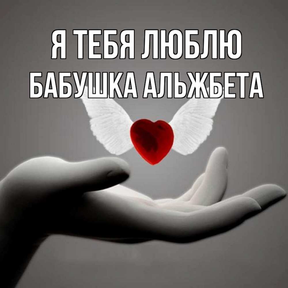 Открытка на каждый день с именем, Бабушка-Альжбета Я тебя люблю сердце Прикольная открытка с пожеланием онлайн скачать бесплатно 