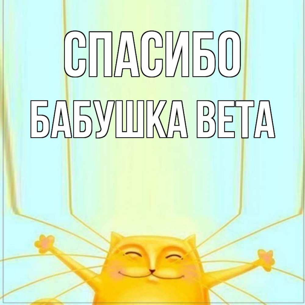 Открытка на каждый день с именем, Бабушка-Вета Спасибо кот с усами благодарит Прикольная открытка с пожеланием онлайн скачать бесплатно 