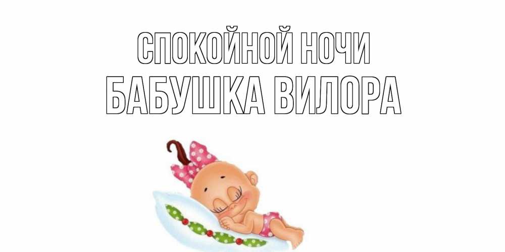 Открытка на каждый день с именем, Бабушка-Вилора Спокойной ночи Подушка, младенец Прикольная открытка с пожеланием онлайн скачать бесплатно 