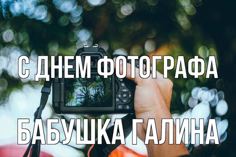 Открытка на каждый день с именем, Бабушка-Галина С днем фотографа с днем фотографа Прикольная открытка с пожеланием онлайн скачать бесплатно 