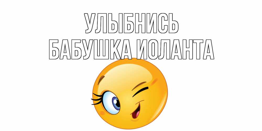 Открытка на каждый день с именем, Бабушка-Иоланта Улыбнись улыбка Прикольная открытка с пожеланием онлайн скачать бесплатно 
