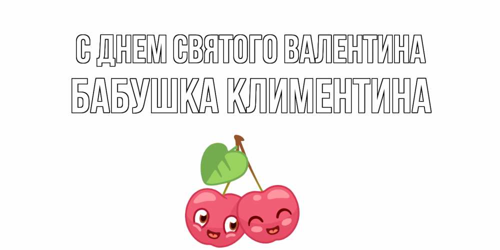 Открытка на каждый день с именем, Бабушка-Климентина С днем Святого Валентина 14 февраля день всех влюбленных Прикольная открытка с пожеланием онлайн скачать бесплатно 