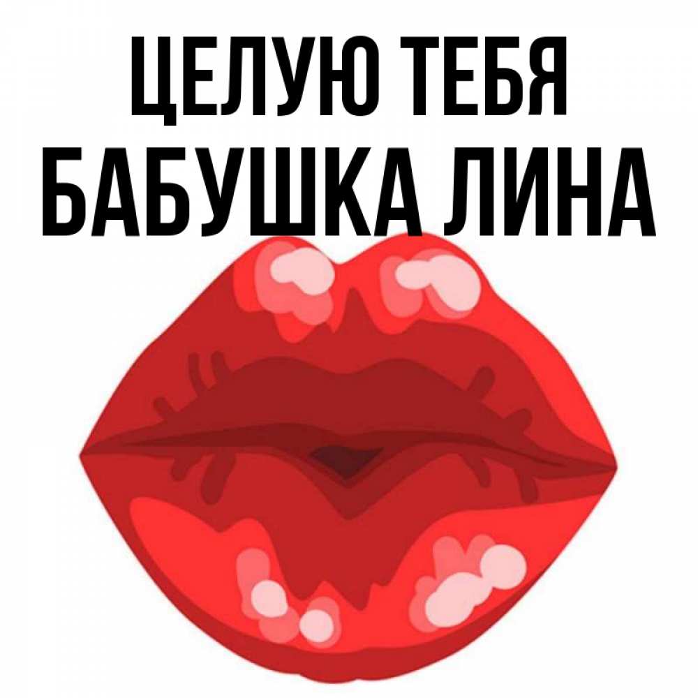 Открытка на каждый день с именем, Бабушка-Лина Целую тебя отправить открытку с поцелуем бесплатно и скачать для парня Прикольная открытка с пожеланием онлайн скачать бесплатно 