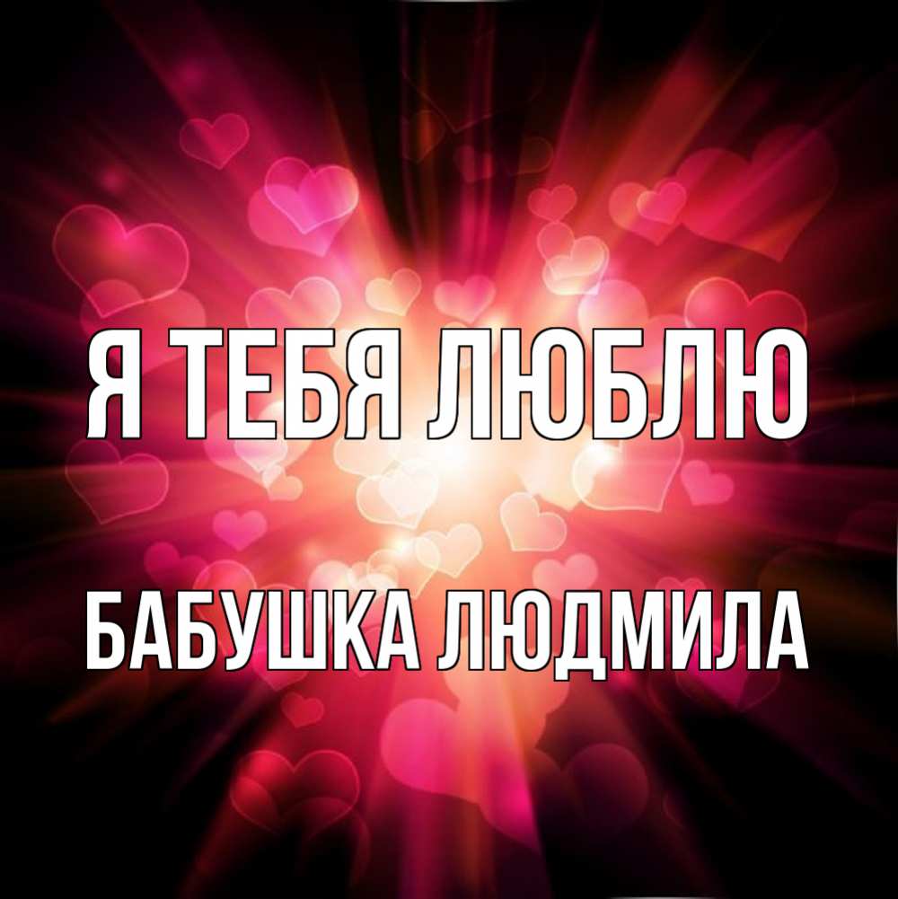 Открытка на каждый день с именем, Бабушка-Людмила Я тебя люблю рамочка 1 Прикольная открытка с пожеланием онлайн скачать бесплатно 