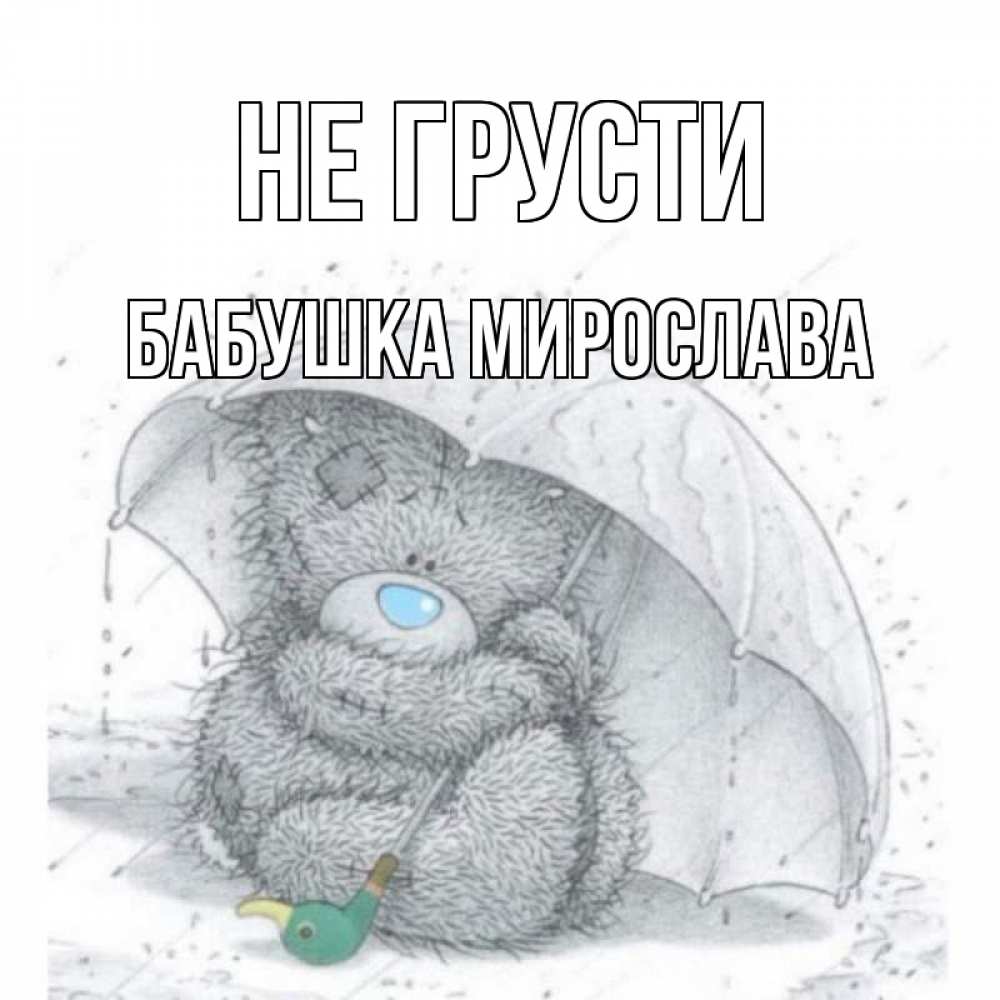 Открытка на каждый день с именем, Бабушка-Мирослава Не грусти медвежонок с зонтом Прикольная открытка с пожеланием онлайн скачать бесплатно 