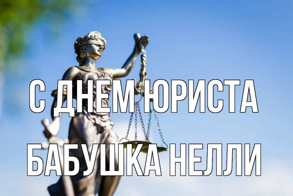 Открытка на каждый день с именем, Бабушка-Нелли С днем юриста фемида с днем юриста Прикольная открытка с пожеланием онлайн скачать бесплатно 