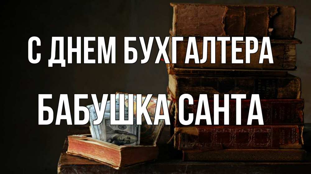 Открытка на каждый день с именем, Бабушка-Санта С днем бухгалтера с днем бухгалтера Прикольная открытка с пожеланием онлайн скачать бесплатно 