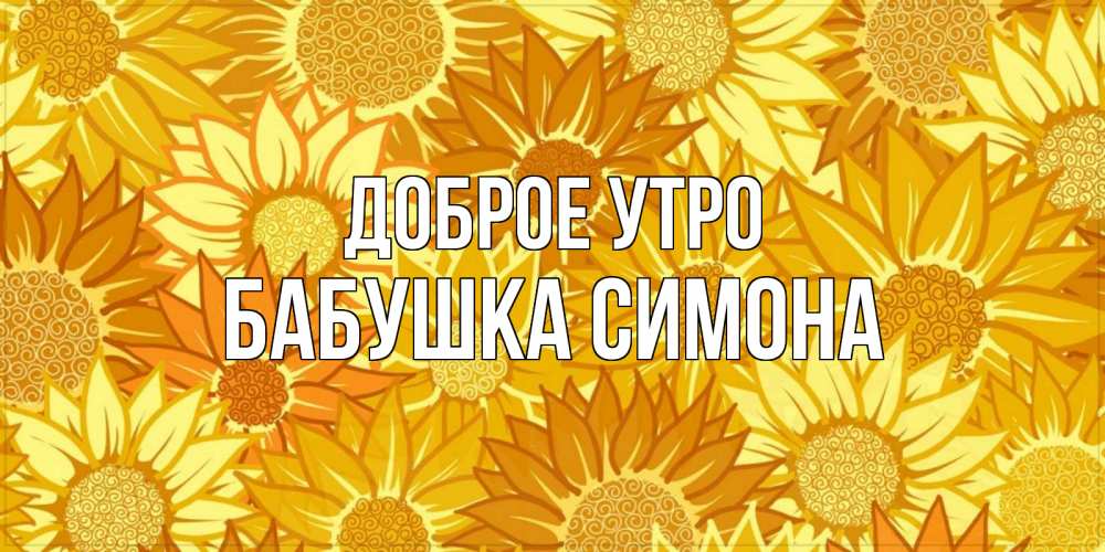 Открытка на каждый день с именем, Бабушка-Симона Доброе утро осень пришла Прикольная открытка с пожеланием онлайн скачать бесплатно 