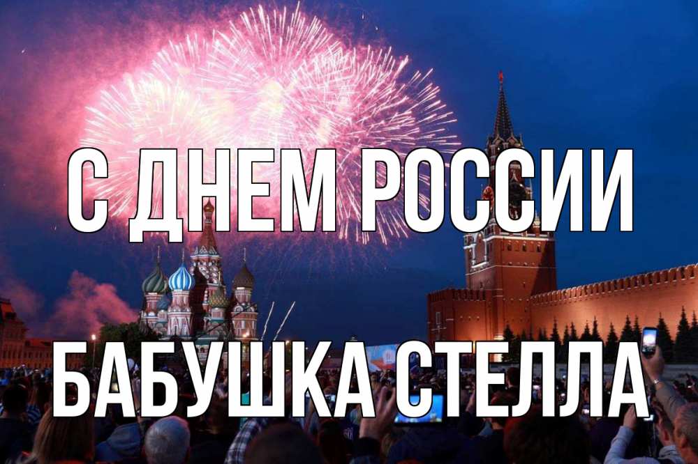 Открытка на каждый день с именем, Бабушка-Стелла С днем россии С днем России Прикольная открытка с пожеланием онлайн скачать бесплатно 
