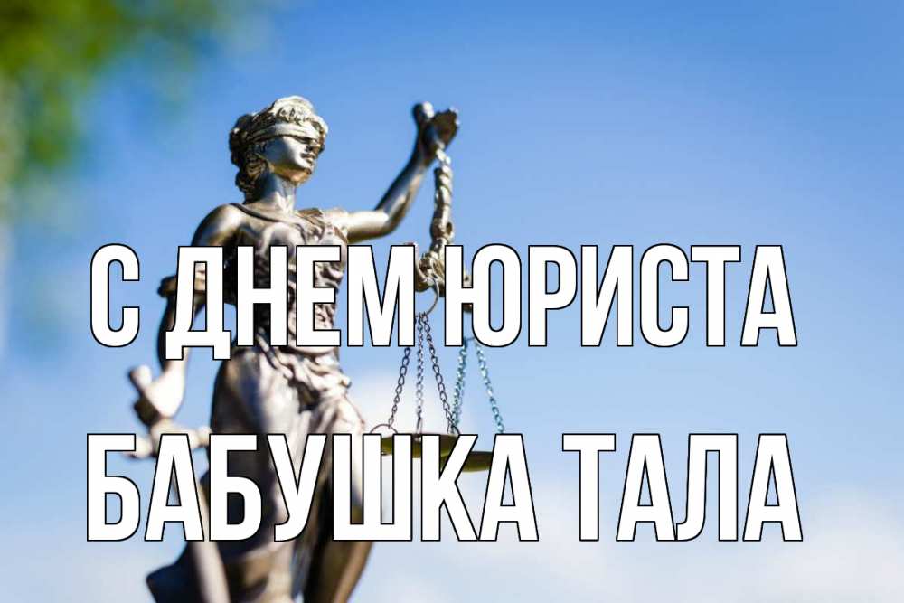 Открытка на каждый день с именем, Бабушка-Тала С днем юриста фемида с днем юриста Прикольная открытка с пожеланием онлайн скачать бесплатно 