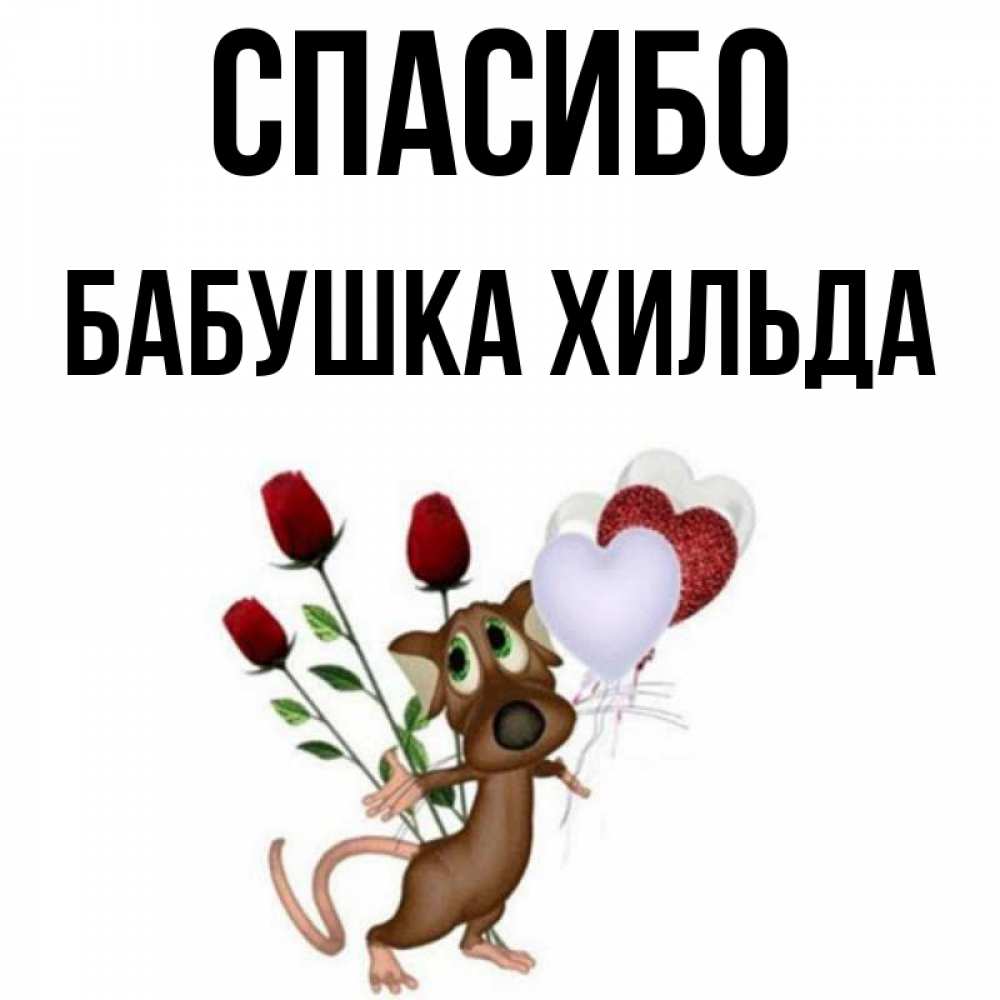 Открытка на каждый день с именем, Бабушка-Хильда Спасибо песик с шариками в форме сердец Прикольная открытка с пожеланием онлайн скачать бесплатно 