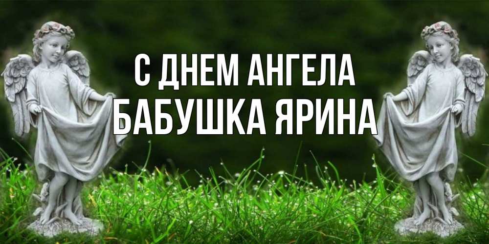 Открытка на каждый день с именем, Бабушка-Ярина С днем ангела небо, ангел, девушка Прикольная открытка с пожеланием онлайн скачать бесплатно 