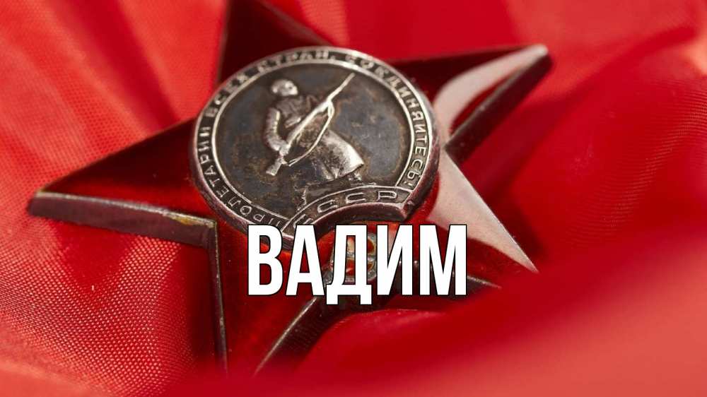 Открытка на каждый день с именем, Вадим Главная 23 февраля Прикольная открытка с пожеланием онлайн скачать бесплатно 