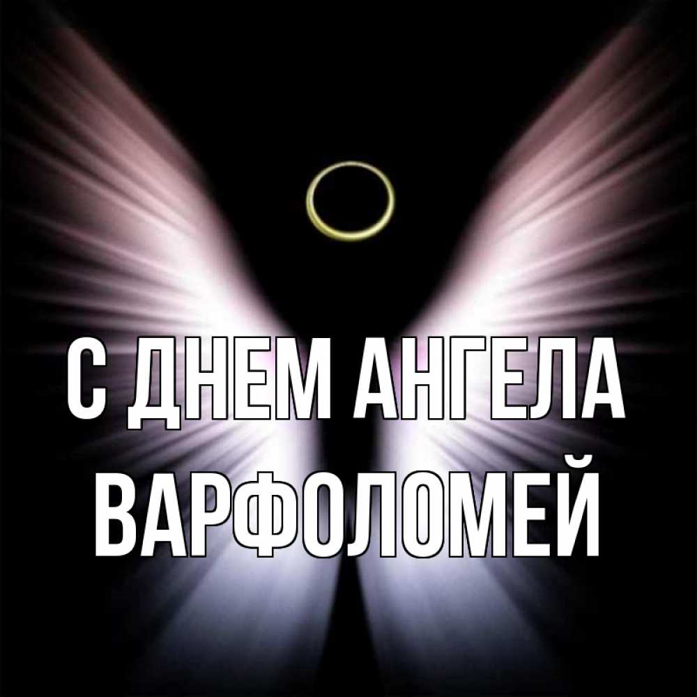 Открытка на каждый день с именем, Варфоломей С днем ангела ангел из света Прикольная открытка с пожеланием онлайн скачать бесплатно 