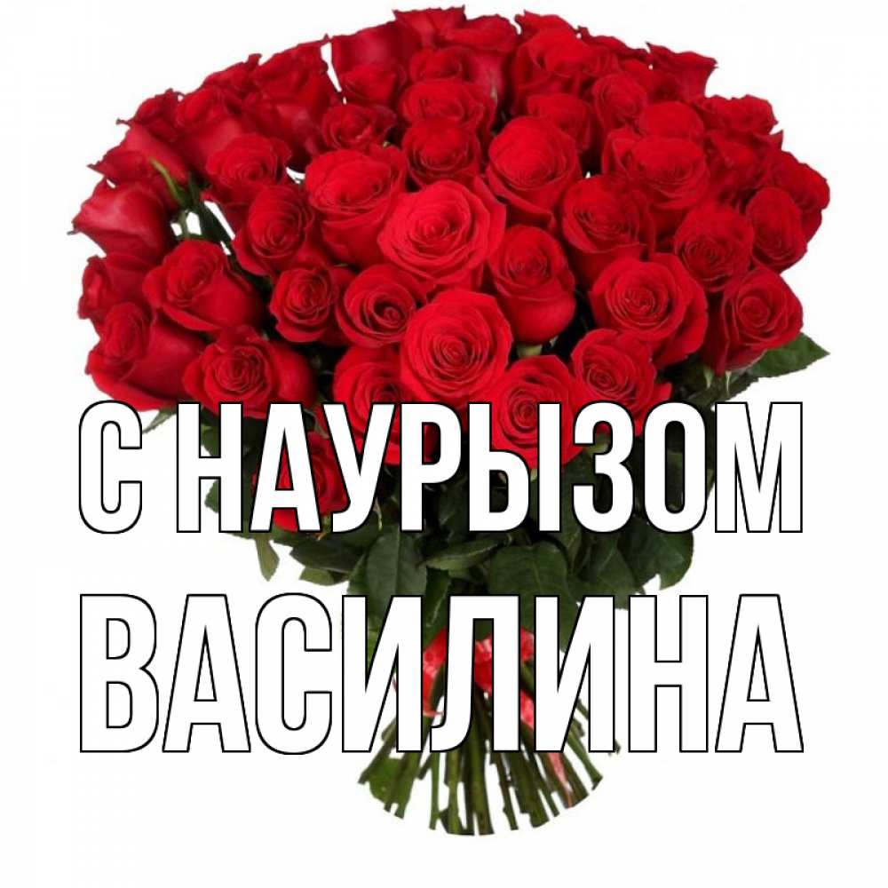 Открытка на каждый день с именем, Василина С наурызом цветы на праздник весны наурыз 1 Прикольная открытка с пожеланием онлайн скачать бесплатно 