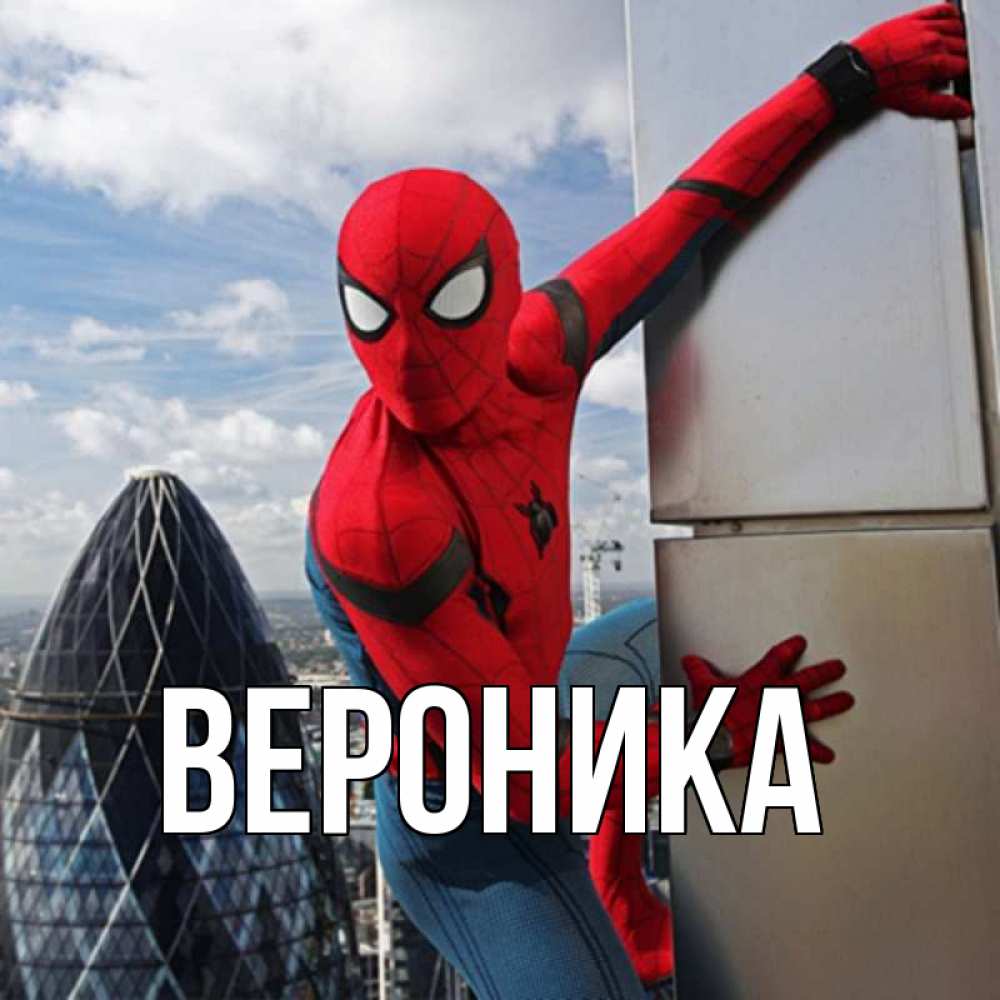 Открытка на каждый день с именем, Вероника Главная марвел герои Прикольная открытка с пожеланием онлайн скачать бесплатно 