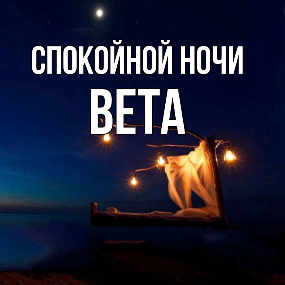 Открытка на каждый день с именем, Вета Спокойной ночи милый мой Прикольная открытка с пожеланием онлайн скачать бесплатно 