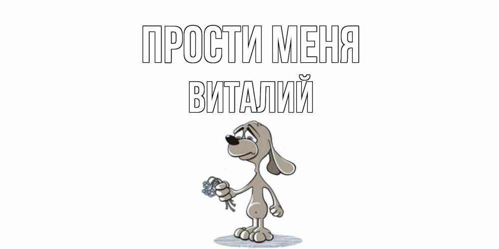 Открытка на каждый день с именем, Виталий Прости меня открытка прости меня серый пес Прикольная открытка с пожеланием онлайн скачать бесплатно 