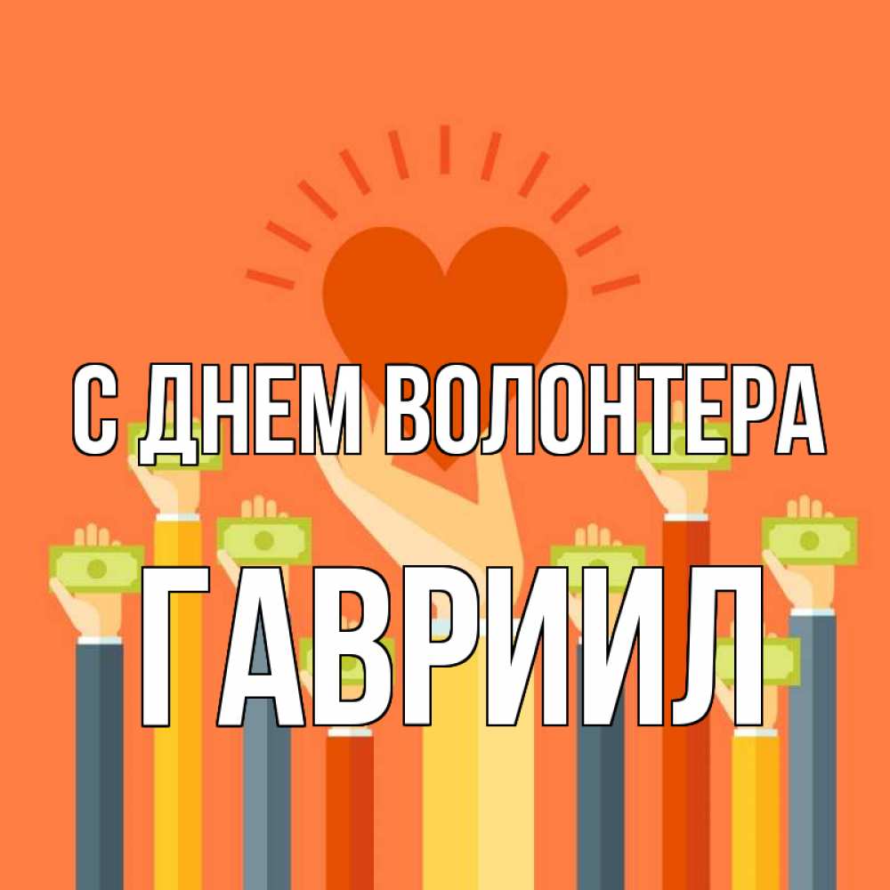 Открытка на каждый день с именем, Гавриил С днем волонтера С днем волонтера Прикольная открытка с пожеланием онлайн скачать бесплатно 