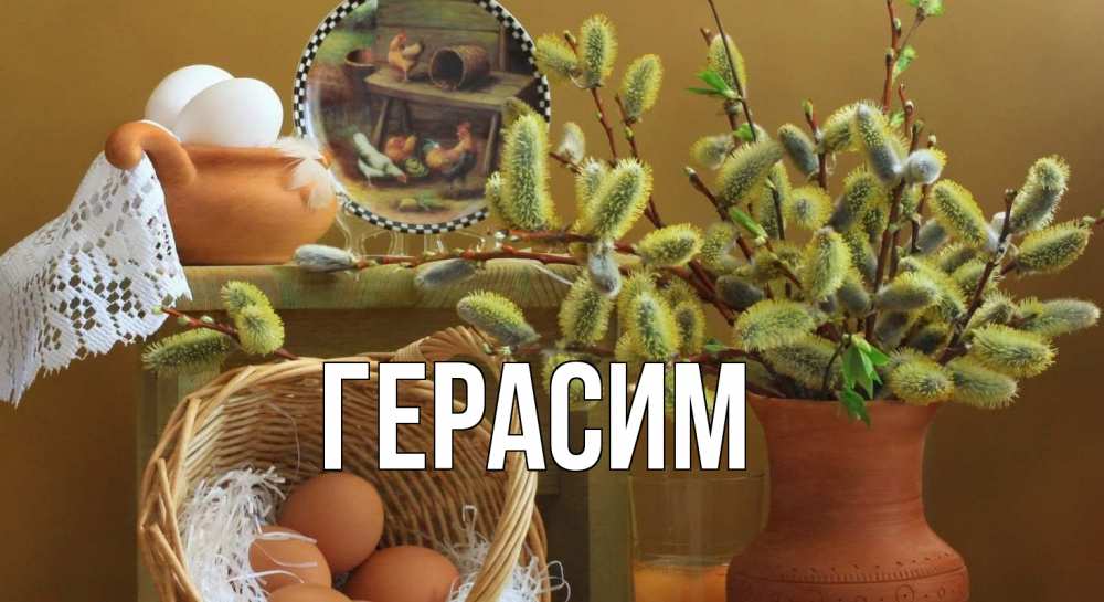 Открытка на каждый день с именем, Герасим Главная верба 2 Прикольная открытка с пожеланием онлайн скачать бесплатно 