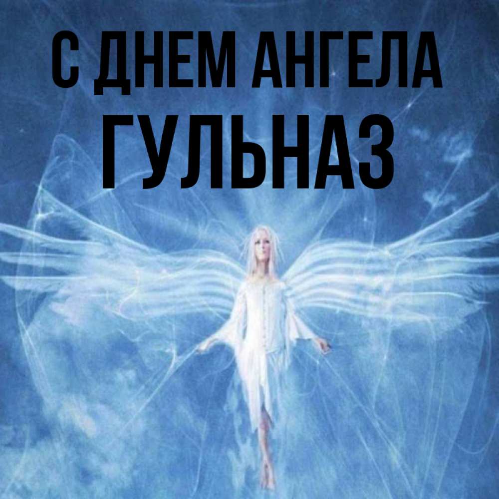 Открытка на каждый день с именем, Гульназ С днем ангела голубой фон и крылья как у стрекозы Прикольная открытка с пожеланием онлайн скачать бесплатно 