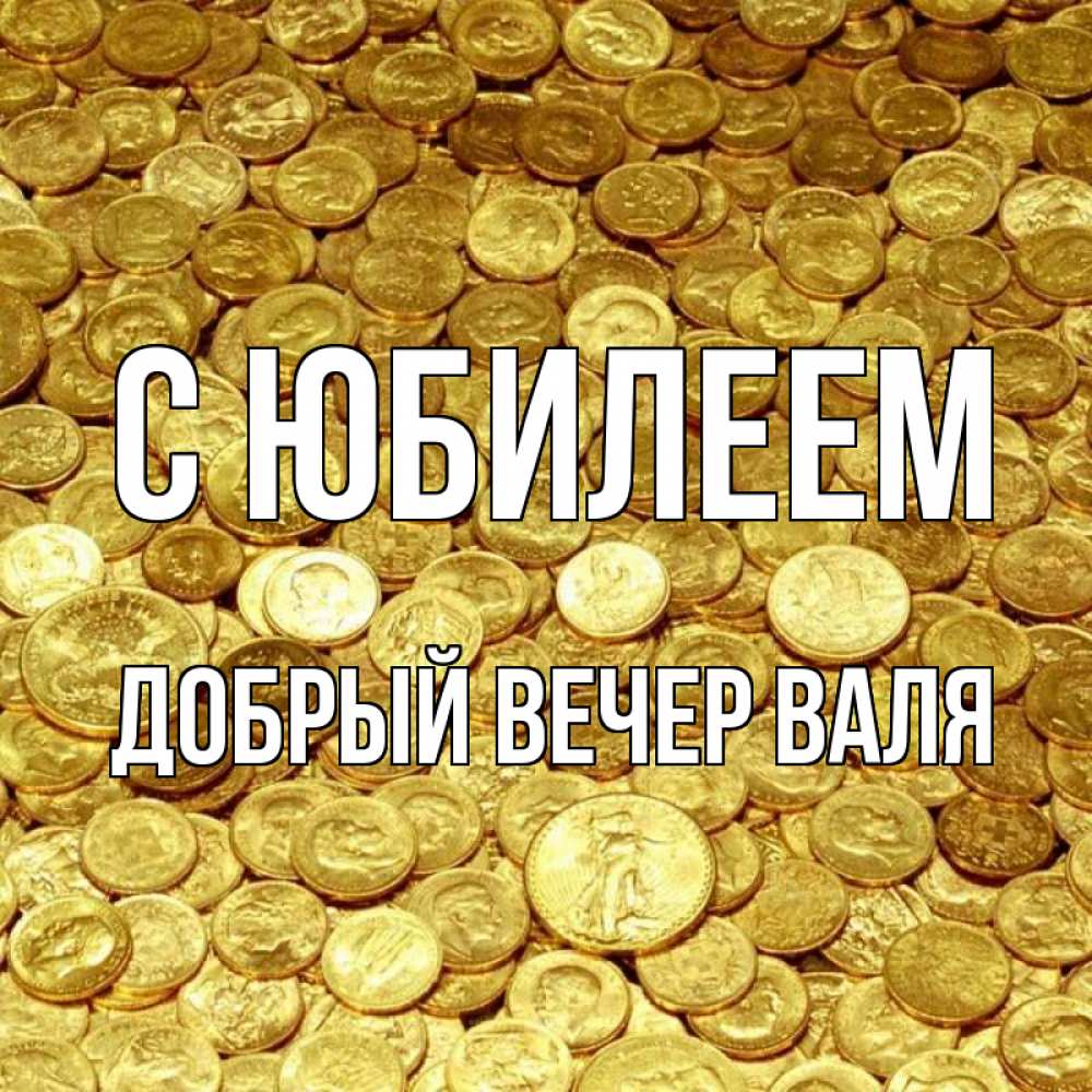 Открытка на каждый день с именем, ДОБРЫЙ-ВЕЧЕР-ВАЛЯ С юбилеем с пожеланием разбогатеть Прикольная открытка с пожеланием онлайн скачать бесплатно 