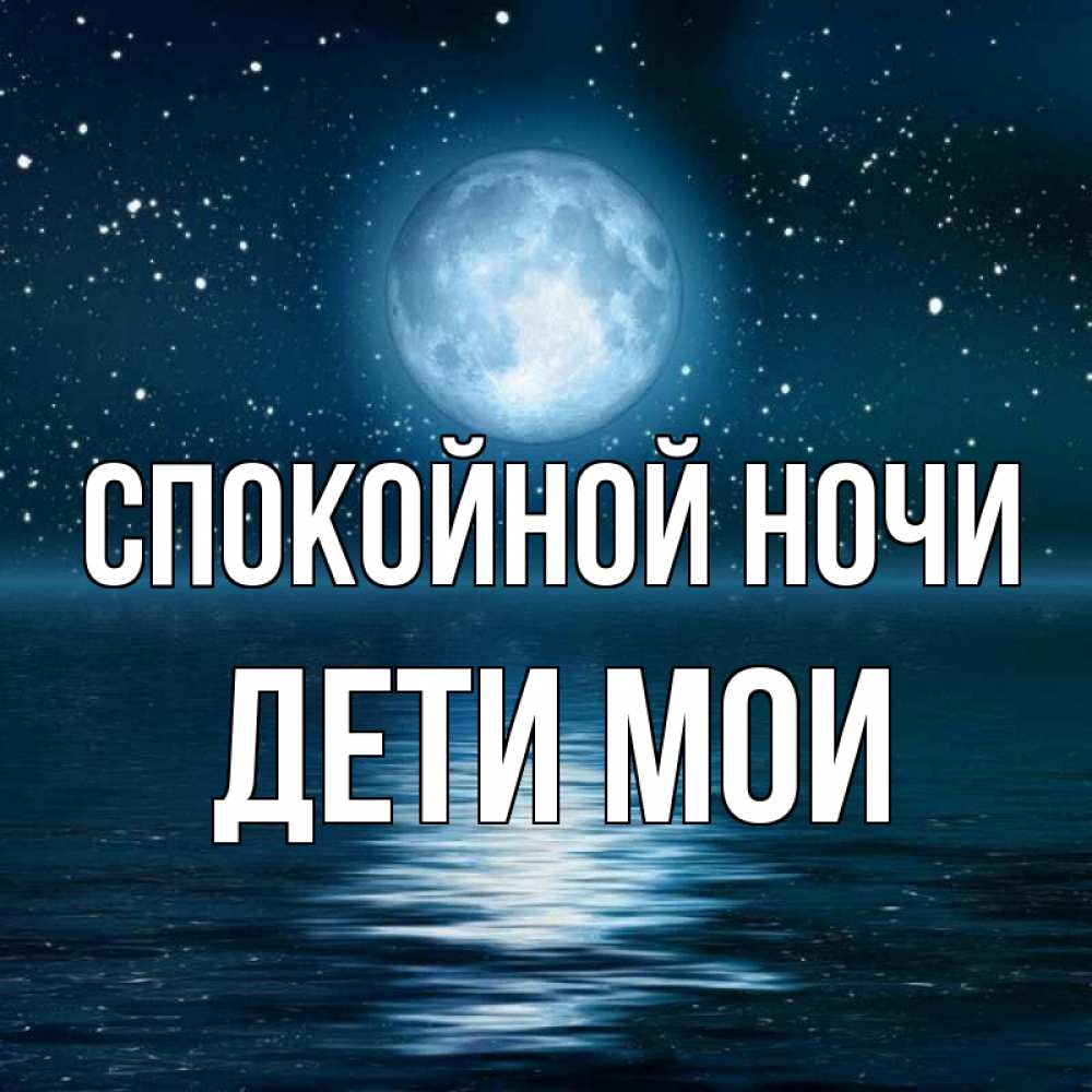 Открытка на каждый день с именем, Дети-мои Спокойной ночи звезды Прикольная открытка с пожеланием онлайн скачать бесплатно 