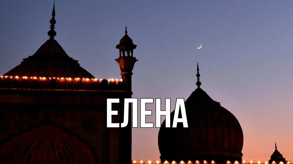Открытка на каждый день с именем, Елена Главная мечеть Прикольная открытка с пожеланием онлайн скачать бесплатно 