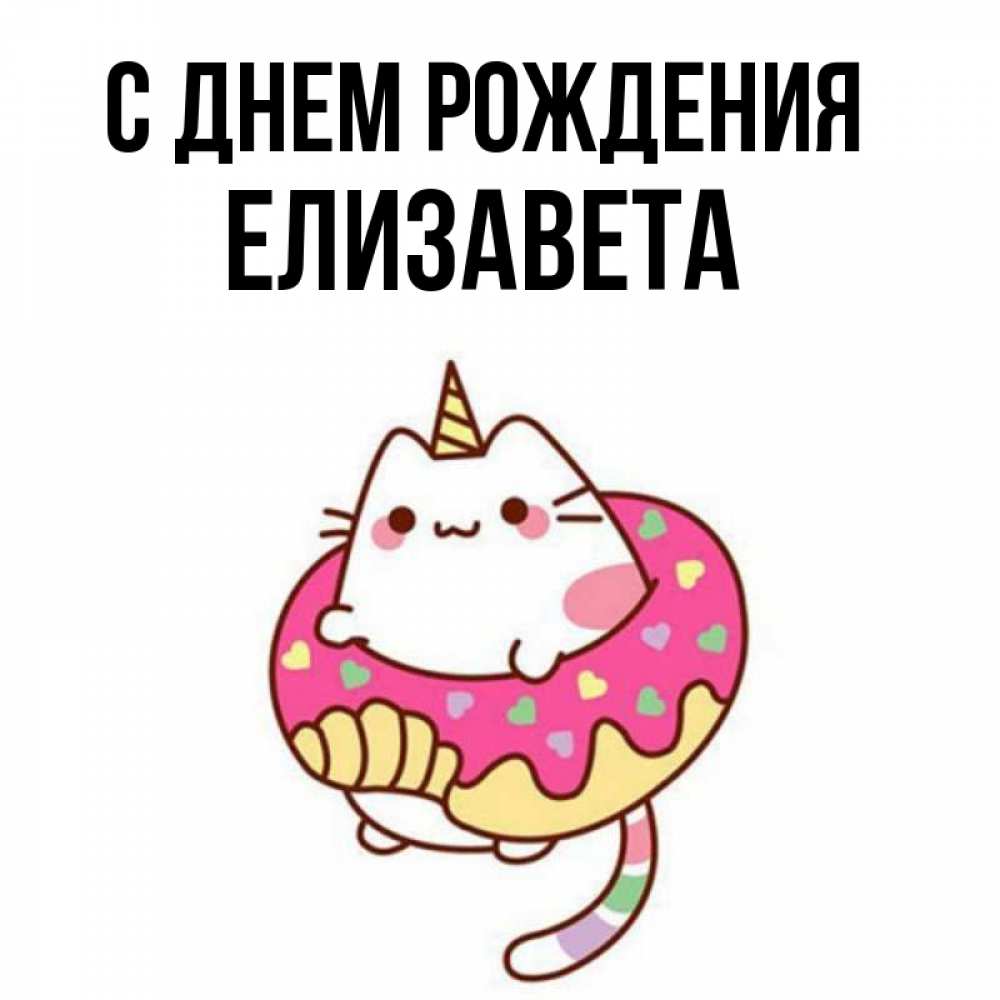 Открытка на каждый день с именем, Елизавета С днем рождения меньше надо жрать Прикольная открытка с пожеланием онлайн скачать бесплатно 