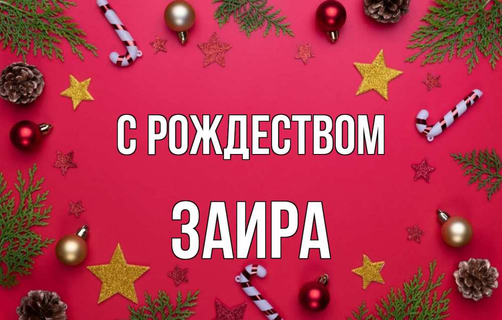 Открытка на каждый день с именем, Заира С рождеством с рождеством Прикольная открытка с пожеланием онлайн скачать бесплатно 