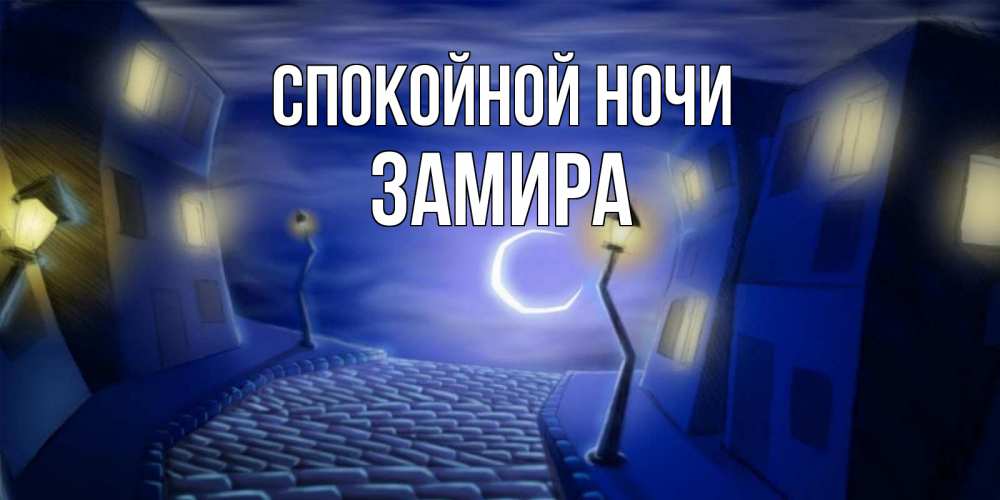 Открытка на каждый день с именем, Замира Спокойной ночи сладких снов ночному городу Прикольная открытка с пожеланием онлайн скачать бесплатно 