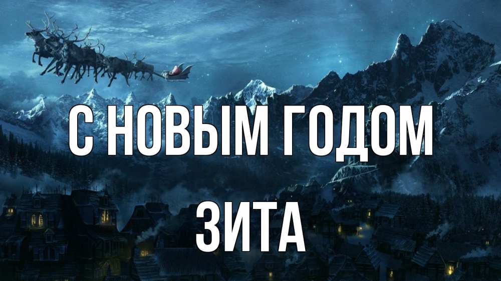 Открытка на каждый день с именем, Зита С новым годом дед мороз олени Прикольная открытка с пожеланием онлайн скачать бесплатно 