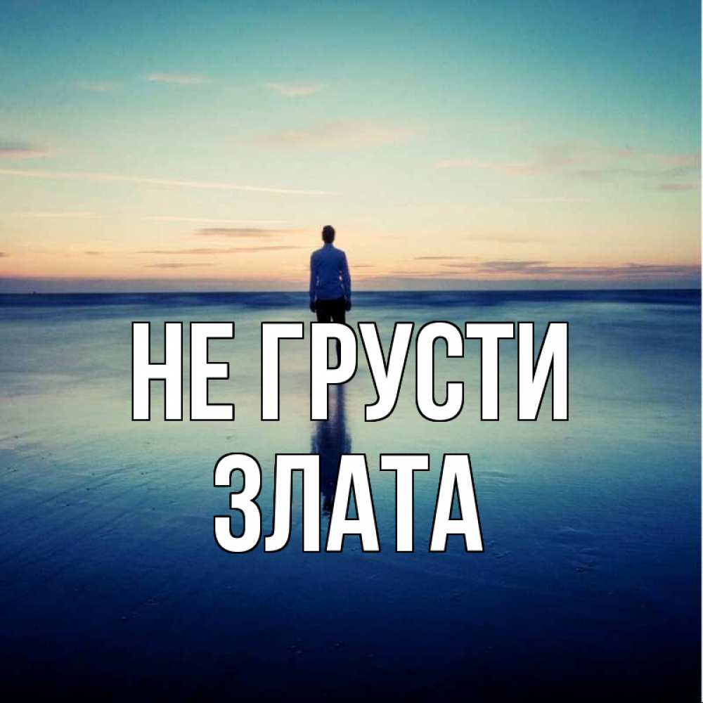 Открытка на каждый день с именем, Злата Не грусти небо и гладь льда Прикольная открытка с пожеланием онлайн скачать бесплатно 