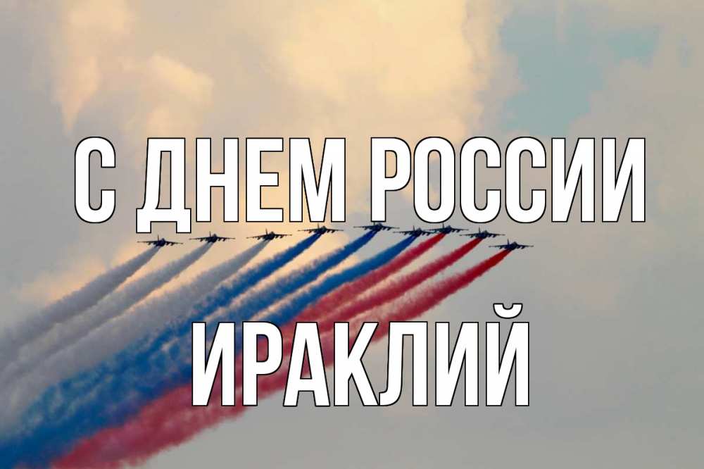 Открытка на каждый день с именем, Ираклий С днем россии С днем России Прикольная открытка с пожеланием онлайн скачать бесплатно 