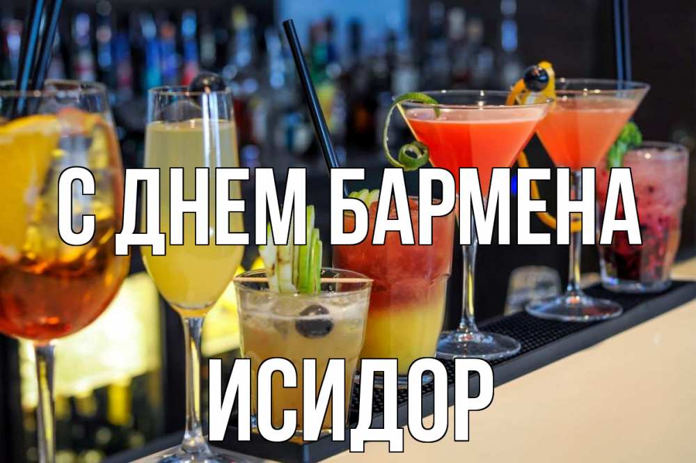 Открытка на каждый день с именем, Исидор С днем бармена с днем бармена Прикольная открытка с пожеланием онлайн скачать бесплатно 