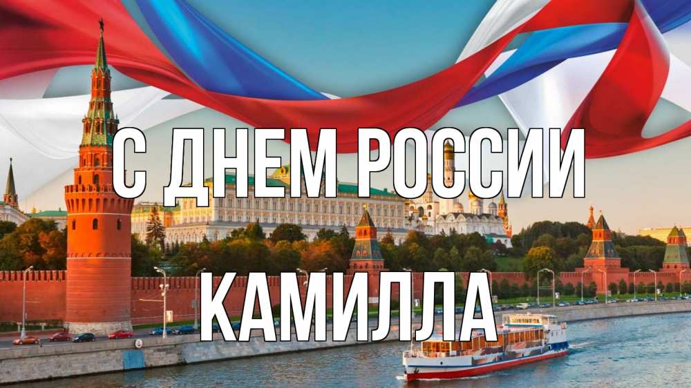 Открытка на каждый день с именем, Камилла С днем россии С днем России Прикольная открытка с пожеланием онлайн скачать бесплатно 
