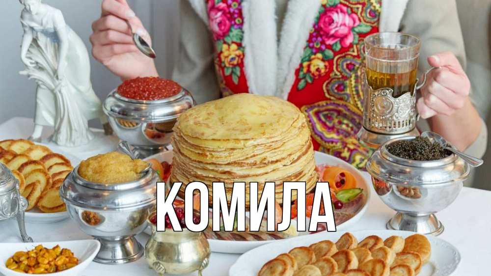 Открытка на каждый день с именем, Комила Главная блины Прикольная открытка с пожеланием онлайн скачать бесплатно 