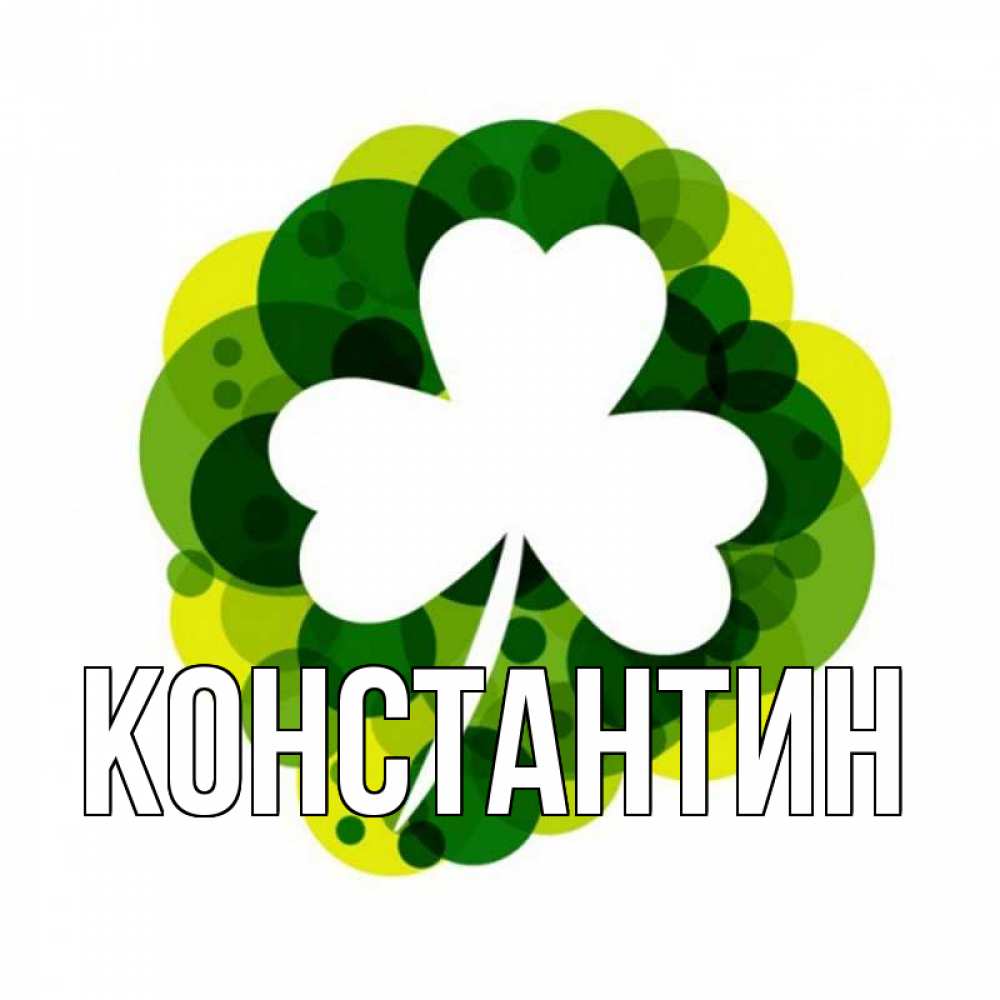 Открытка на каждый день с именем, Константин Главная зеленый желтый белый Прикольная открытка с пожеланием онлайн скачать бесплатно 