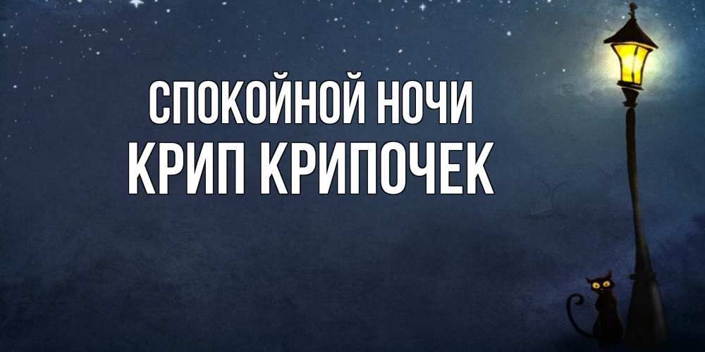 Картинка Спокойной ночи, Крип крипочек