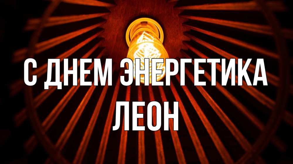 Открытка на каждый день с именем, Леон С днем энергетика лампа Прикольная открытка с пожеланием онлайн скачать бесплатно 