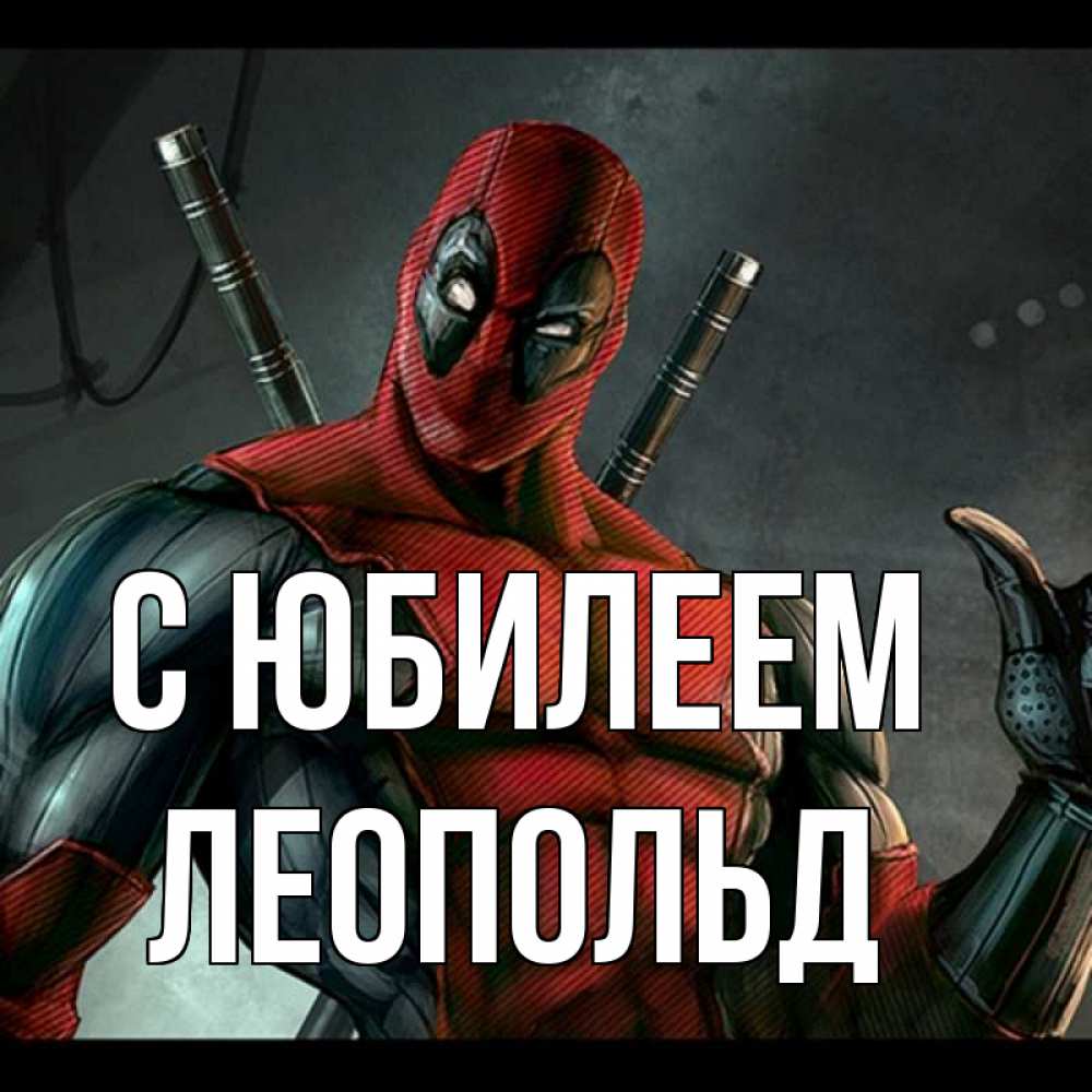 Открытка на каждый день с именем, Леопольд С юбилеем марвел супергерои Прикольная открытка с пожеланием онлайн скачать бесплатно 