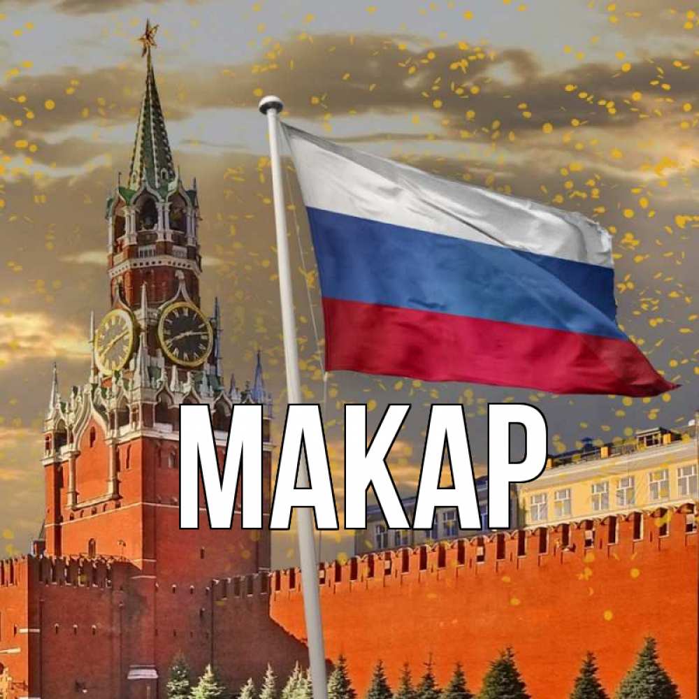 Открытка на каждый день с именем, Макар Главная С днем России Прикольная открытка с пожеланием онлайн скачать бесплатно 