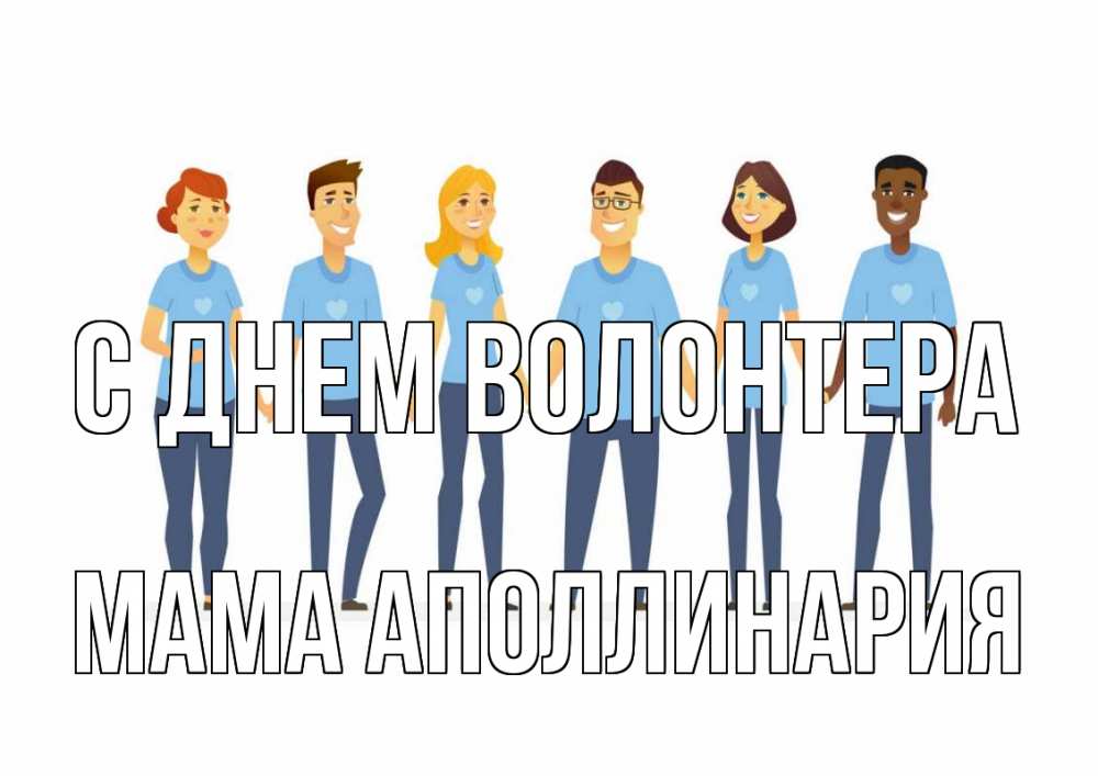 Открытка на каждый день с именем, Мама-Аполлинария С днем волонтера С днем волонтера Прикольная открытка с пожеланием онлайн скачать бесплатно 