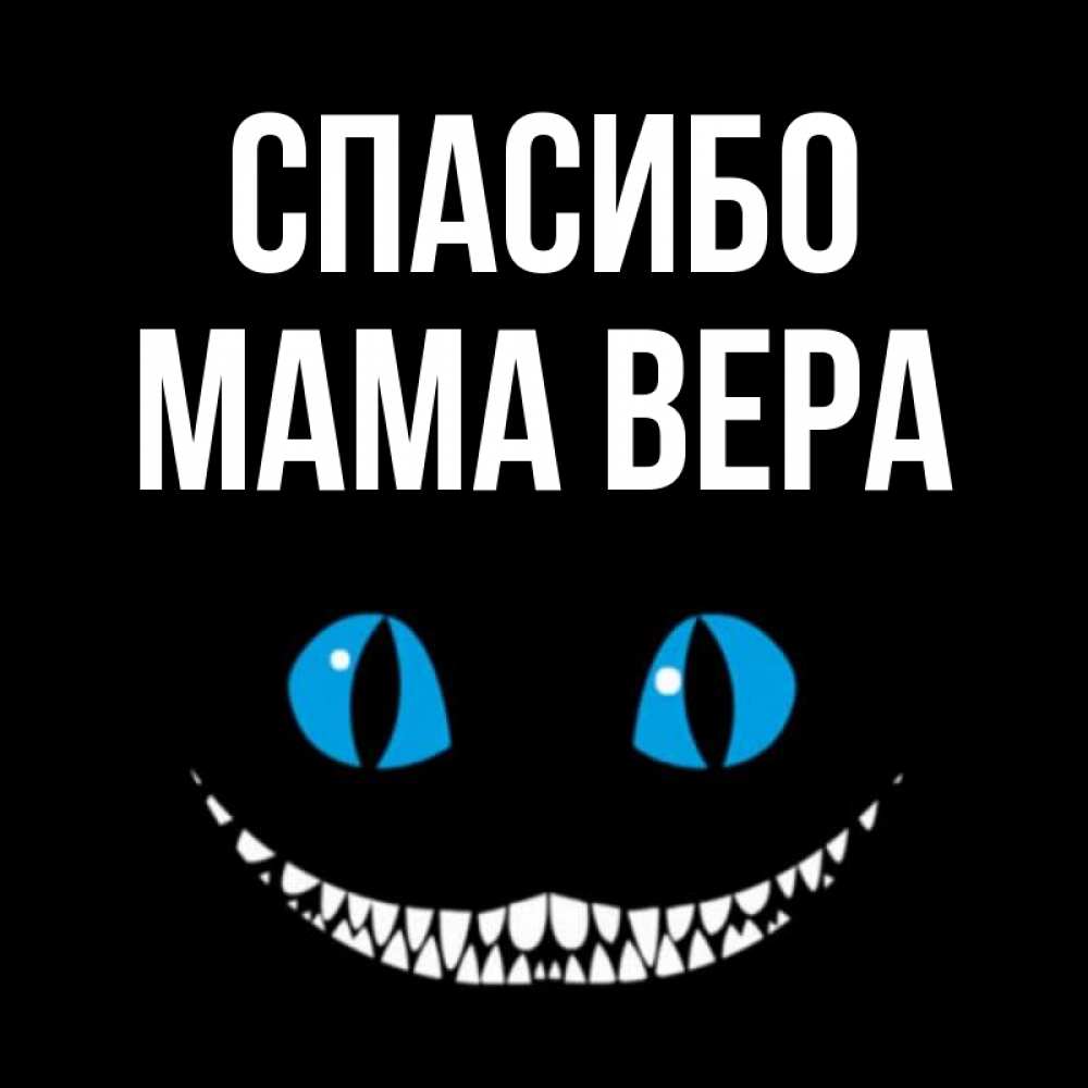 Открытка на каждый день с именем, Мама-Вера Спасибо благодарю от чеширика Прикольная открытка с пожеланием онлайн скачать бесплатно 