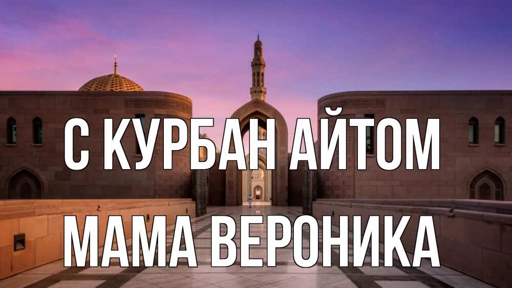 Открытка на каждый день с именем, Мама-Вероника С курбан айтом мечеть Прикольная открытка с пожеланием онлайн скачать бесплатно 