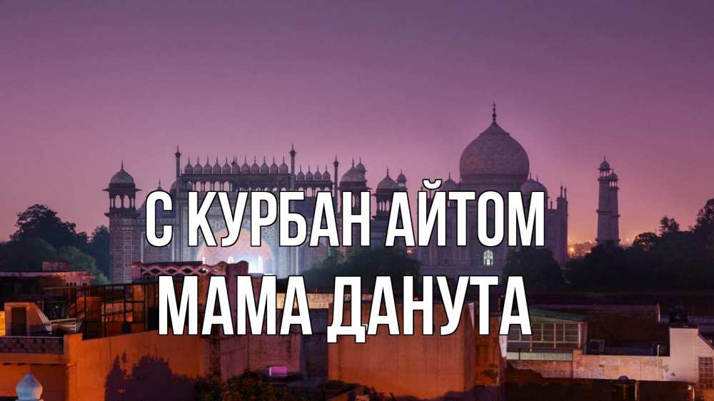 Открытка на каждый день с именем, Мама-Данута С курбан айтом мечеть Прикольная открытка с пожеланием онлайн скачать бесплатно 
