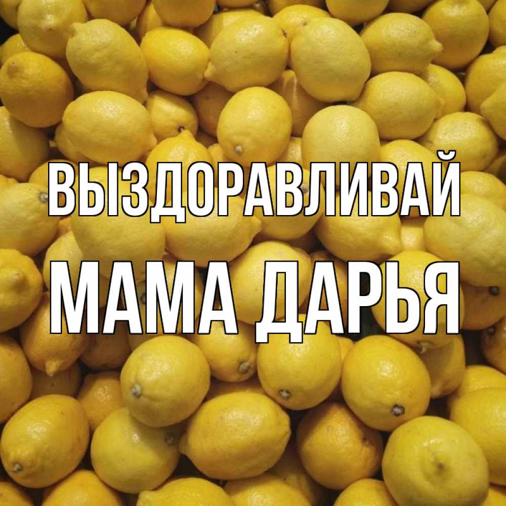 Открытка на каждый день с именем, Мама-Дарья Выздоравливай это точно поможет Прикольная открытка с пожеланием онлайн скачать бесплатно 