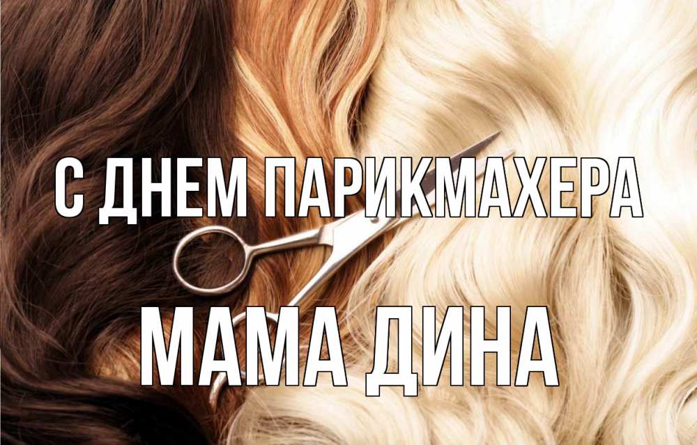 Открытка на каждый день с именем, Мама-Дина С днем парикмахера с днем парикмахера ножницы волосы Прикольная открытка с пожеланием онлайн скачать бесплатно 