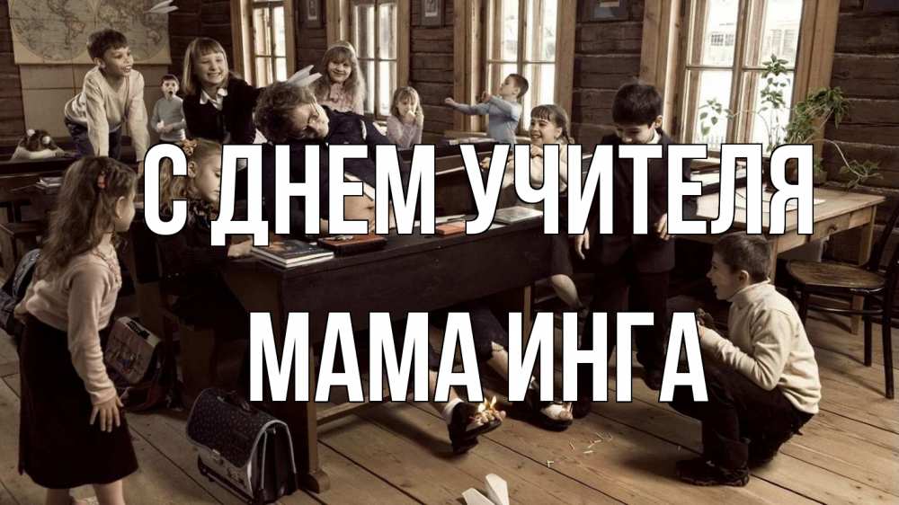 Открытка на каждый день с именем, Мама-Инга С днем учителя с днем учителя Прикольная открытка с пожеланием онлайн скачать бесплатно 