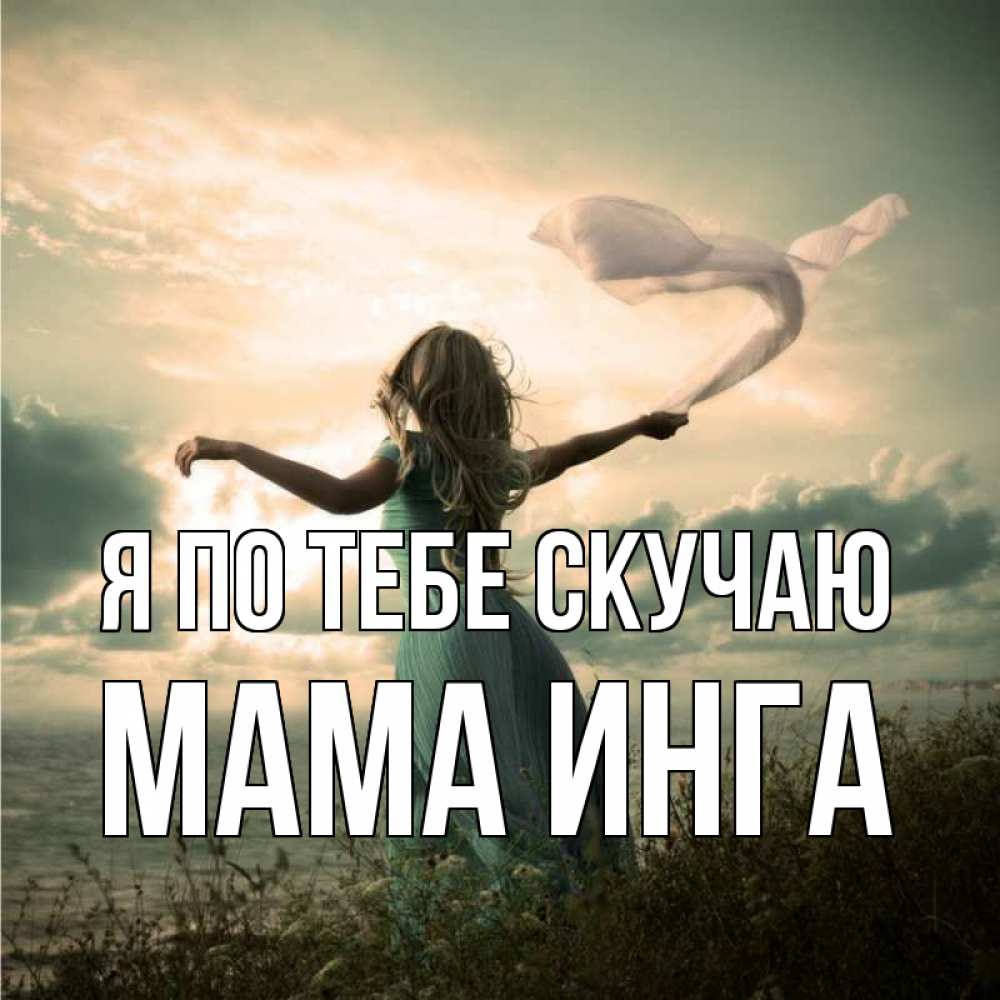 Открытка на каждый день с именем, Мама-Инга Я по тебе скучаю белый флаг Прикольная открытка с пожеланием онлайн скачать бесплатно 